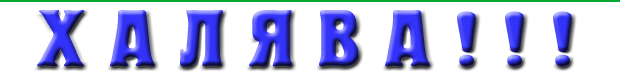Халява
